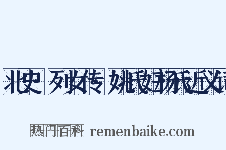 北史·列女传·姚氏妇杨氏近义词是什么意思的图片